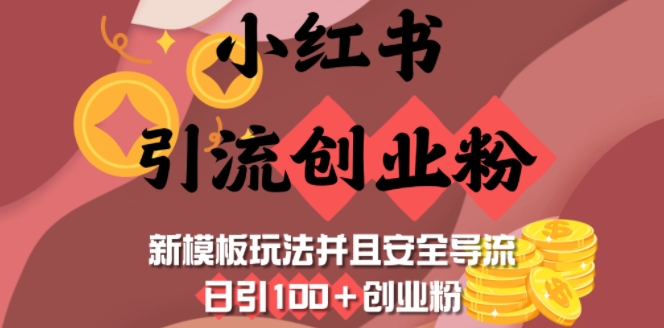 小红书引流创业粉，新模板玩法并且安全导流，日引100+创业粉-赚钱驿站