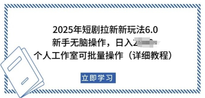 2025年短剧拉新新玩法，新手日入多张，个人工作室可批量做【揭秘】-赚钱驿站