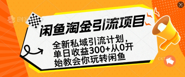 闲鱼淘金私域引流计划，从0开始玩转闲鱼，副业也可以挣到全职的工资-赚钱驿站