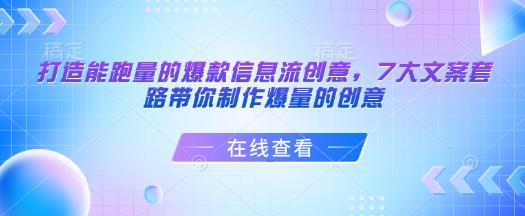 打造能跑量的爆款信息流创意，7大文案套路带你制作爆量的创意-赚钱驿站