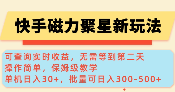 快手磁力新玩法，可查询实时收益，单机30+，批量可日入3到5张【揭秘】-赚钱驿站