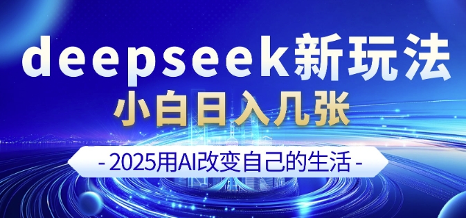 deepseek+剪映新玩法，小白一天也可轻松入几张-赚钱驿站