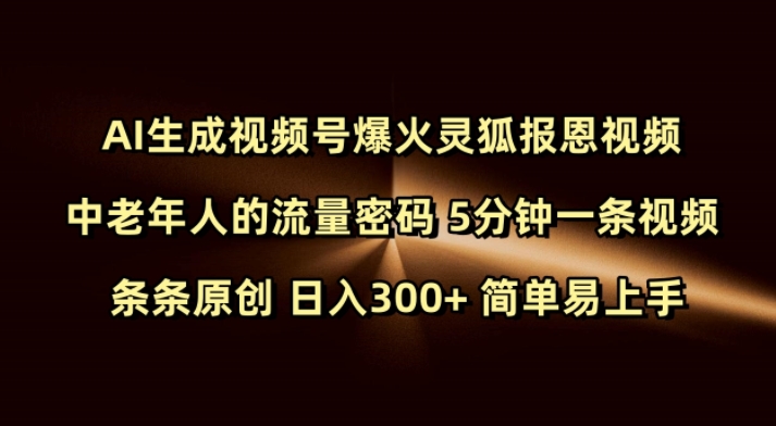 Ai生成视频号爆火灵狐报恩视频 中老年人的流量密码 5分钟一条视频 条条原创 日入300+ 简单易上手-赚钱驿站