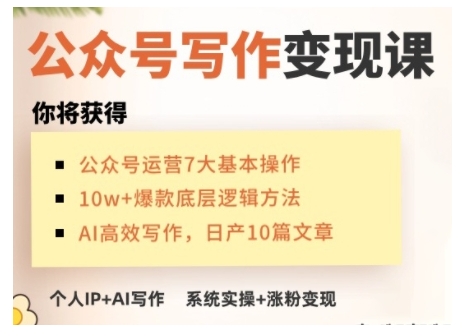 AI公众号写作变现课，手把手实操演示，从0到1做一个小而美的会赚钱的IP号-赚钱驿站