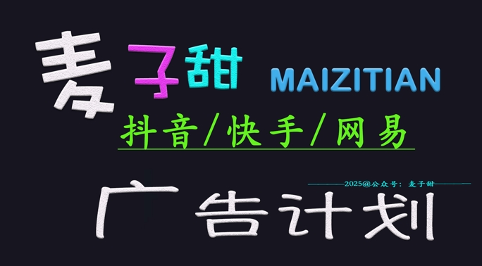 ‌2025麦子甜广告计划(抖音快手网易)日入多张，小白轻松上手-赚钱驿站