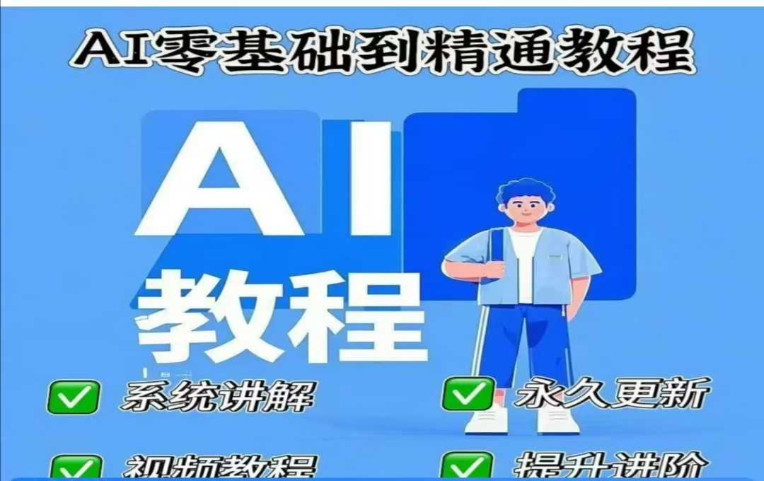 AI人工智能课程，AI零基础到精通-赚钱驿站