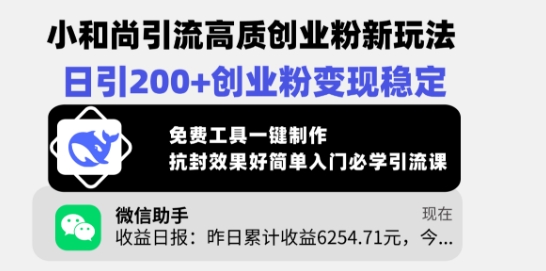 小和尚引流高质创业粉新玩法，日引200+创业粉变现稳定，免费工具一键制作-赚钱驿站