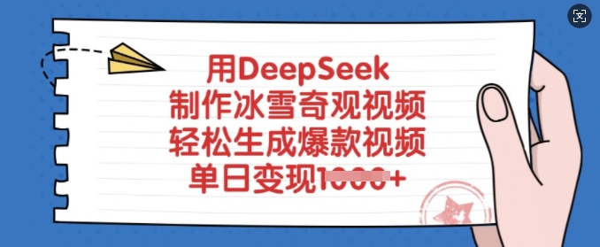 用DeepSeek制作冰雪奇观视频，轻松生成爆款视频，单日变现多张-赚钱驿站