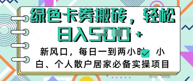 卡卷回收搬砖，每天一到两个小时日稳定多张，小白个人散户居家必备实操项目-赚钱驿站