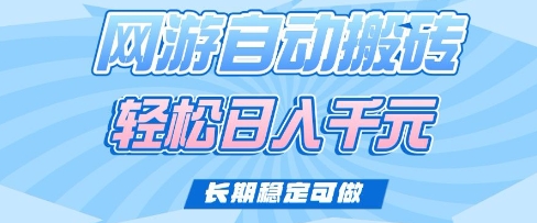 老款网游自动搬砖，轻松日入多张，长期稳定可做【揭秘】-赚钱驿站