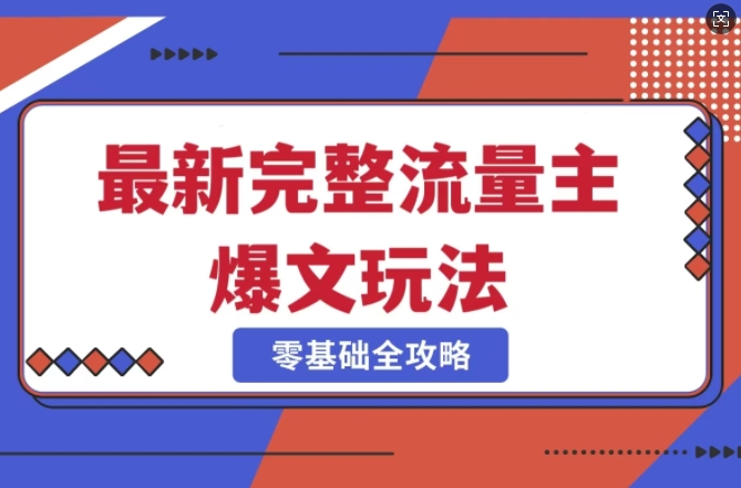 完整爆款公众号玩法，冷门新赛道，每天5分钟，每天轻松出爆款-赚钱驿站