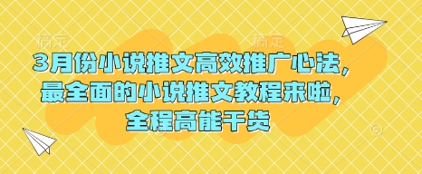 3月份小说推文高效推广心法，最全面的小说推文教程来啦，全程高能干货-赚钱驿站