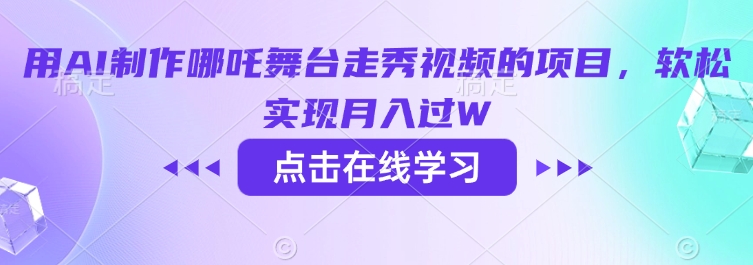 用AI制作哪吒舞台走秀视频的项目，软松实现月入过W-赚钱驿站