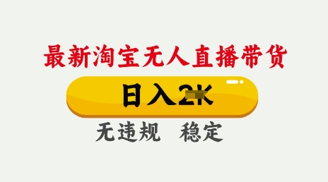 25年3月淘宝无人直播带货，日入多张，不违规不封号，独家技术，操作简单【揭秘】-赚钱驿站