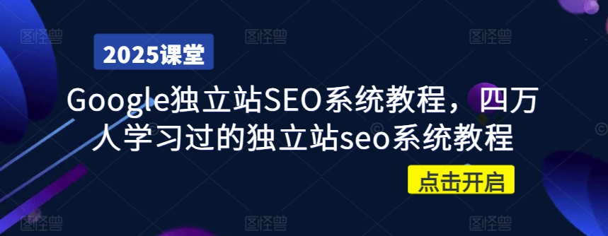 Google独立站SEO系统教程，四万人学习过的独立站seo系统教程-赚钱驿站