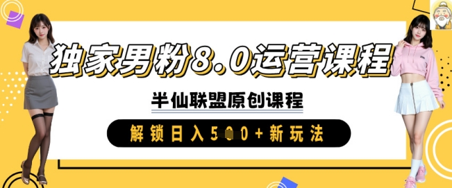 独家男粉8.0运营课程，实操进阶，解锁日入 5张 新玩法-赚钱驿站