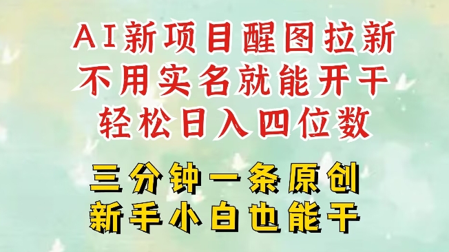 AI新风口，2025拉新项目，醒图拉新强势来袭，五分钟一条作品，单号日入四位数-赚钱驿站