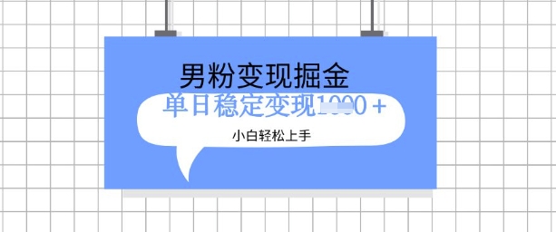 全新男粉掘金计划，升级玩法，新手轻松上手日入多张【揭秘】-赚钱驿站