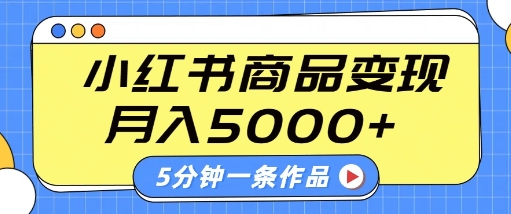 小红书字幕作品玩法，商单变现月入5k+，5分钟一条作品-赚钱驿站