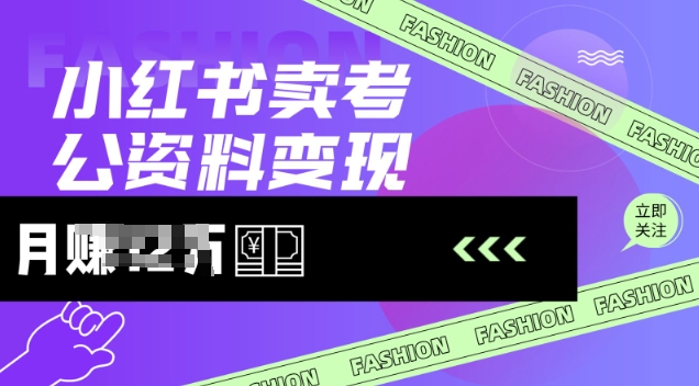 小红书卖考公资料，风口型项目，单价10-100都可，一日几张没问题-赚钱驿站