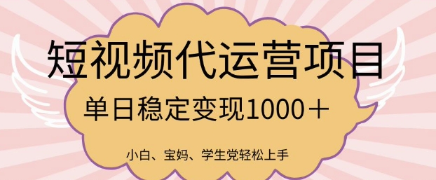 2025最新风口项目，短视频代运营日入多张【揭秘】-赚钱驿站