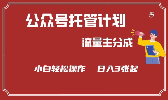 公众号分成计划，流量主分成，小白轻松日入3张【揭秘】-赚钱驿站