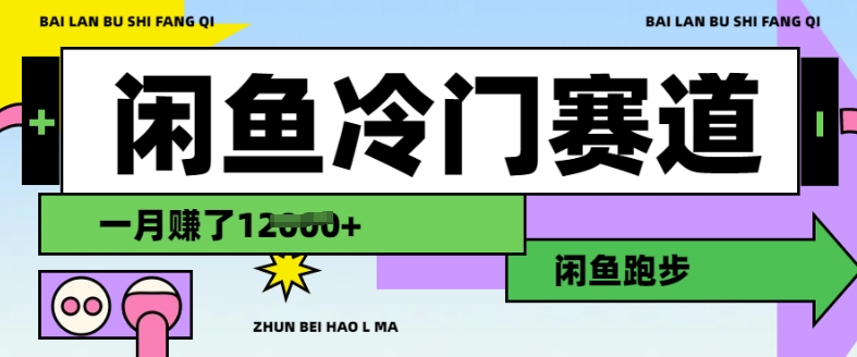 闲鱼冷门赛道，跑步挣钱，有人一个月挣了1.2w-赚钱驿站