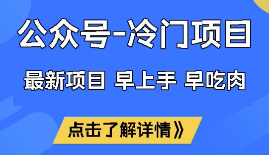 公众号冷门赛道，早上手早吃肉，单月轻松稳定变现1W【揭秘】-赚钱驿站