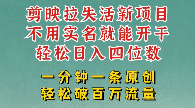 剪映模板拉新，拉失活项目，一周搞了大几k，一分钟一条作品，无需实名也能轻松变现，小白也能轻松干-赚钱驿站