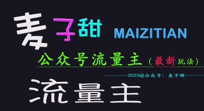 麦子甜2025公众号流量主全网最新玩法核心，手把手教学，成熟稳定，收益有保障-赚钱驿站